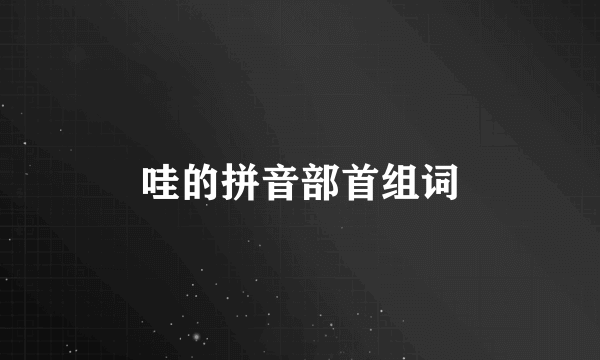 哇的拼音部首组词