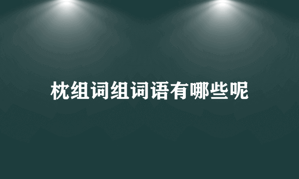 枕组词组词语有哪些呢