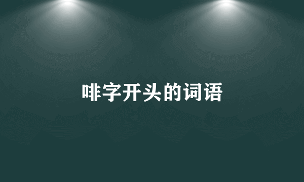 啡字开头的词语