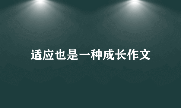 适应也是一种成长作文