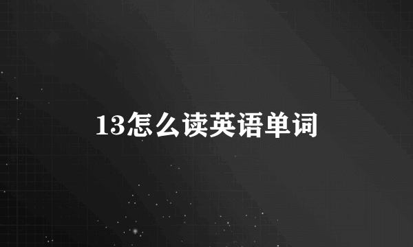 13怎么读英语单词