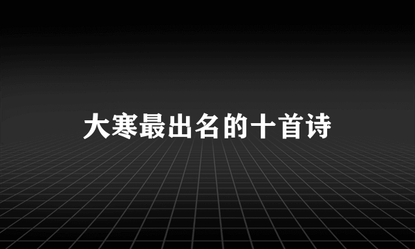 大寒最出名的十首诗