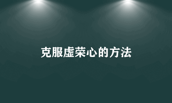 克服虚荣心的方法