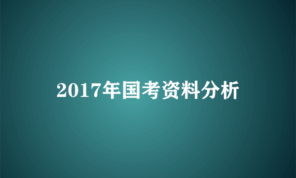 2017年国考资料分析