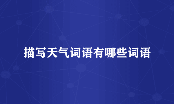 描写天气词语有哪些词语
