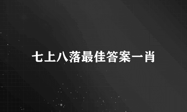 七上八落最佳答案一肖