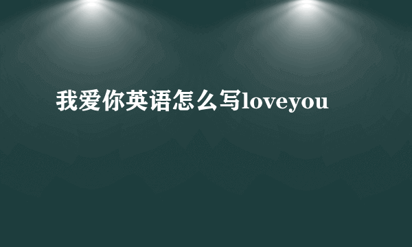 我爱你英语怎么写loveyou