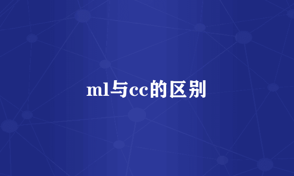 ml与cc的区别
