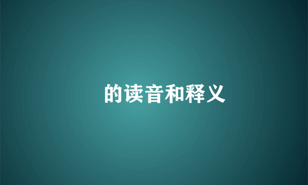 喆的读音和释义
