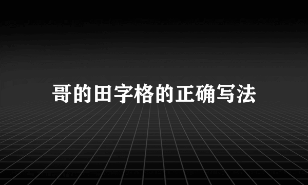 哥的田字格的正确写法