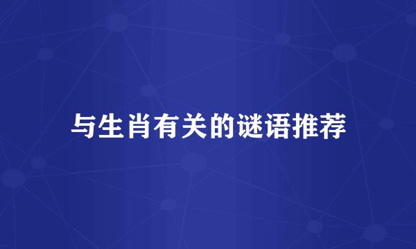 与生肖有关的谜语推荐