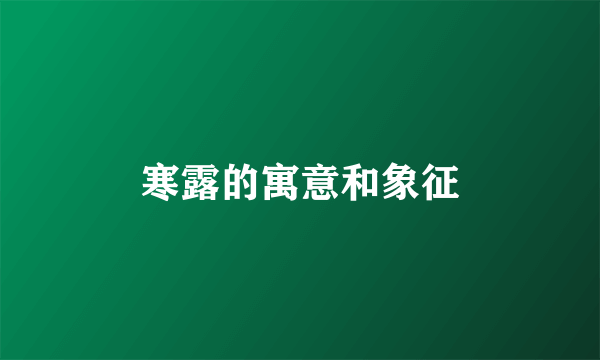 寒露的寓意和象征