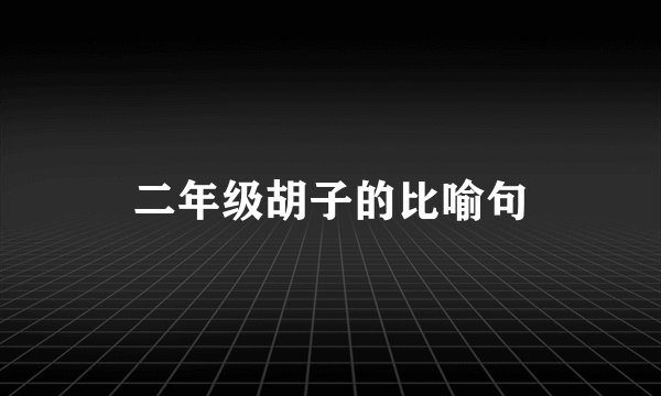 二年级胡子的比喻句