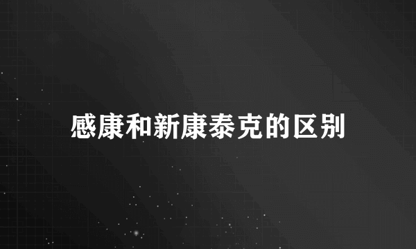 感康和新康泰克的区别