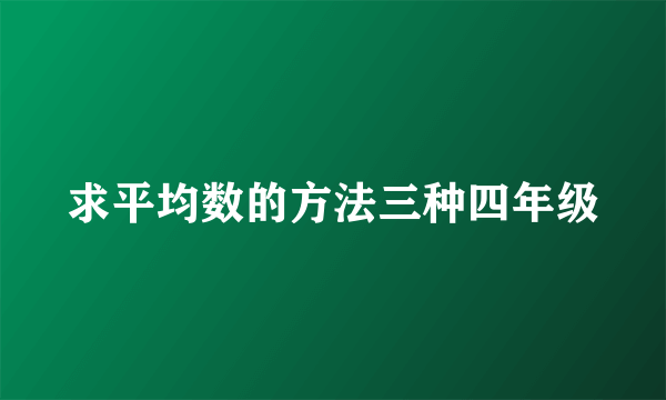 求平均数的方法三种四年级