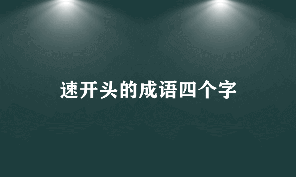 速开头的成语四个字
