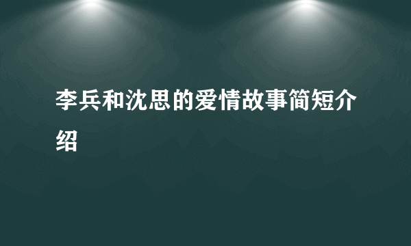 李兵和沈思的爱情故事简短介绍