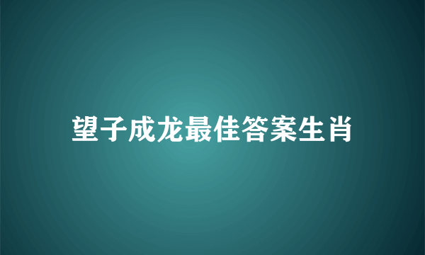望子成龙最佳答案生肖