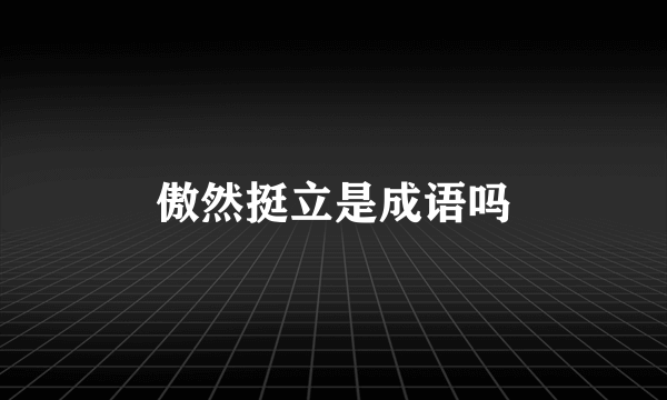 傲然挺立是成语吗