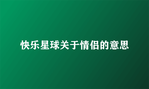 快乐星球关于情侣的意思
