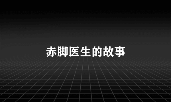 赤脚医生的故事