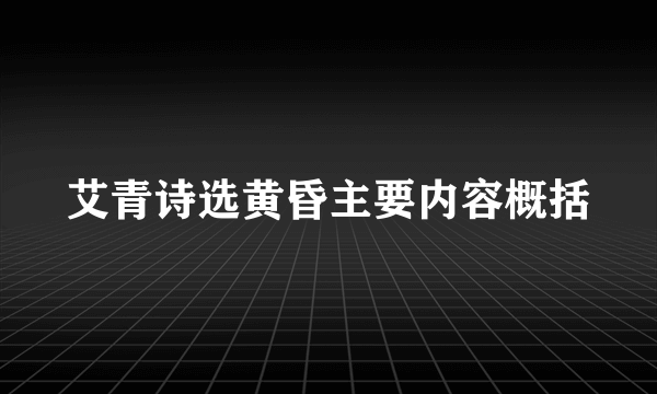 艾青诗选黄昏主要内容概括