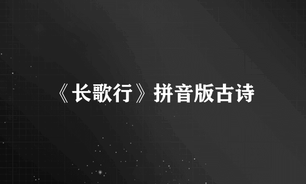 《长歌行》拼音版古诗