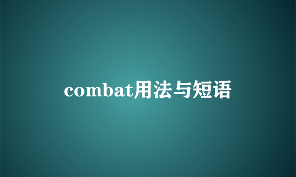 combat用法与短语