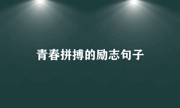 青春拼搏的励志句子