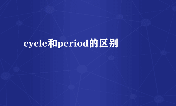 cycle和period的区别