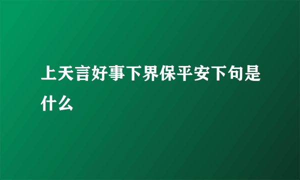 上天言好事下界保平安下句是什么