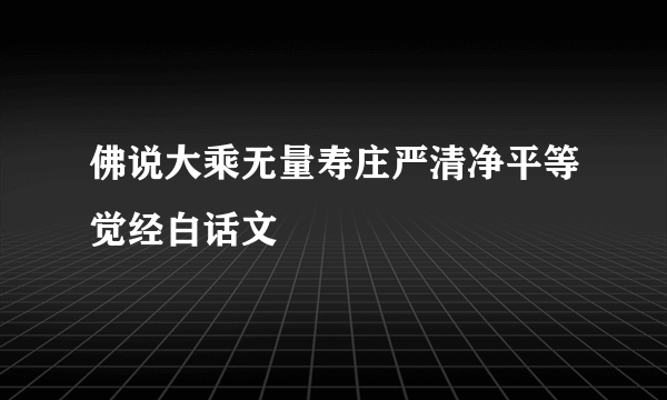 佛说大乘无量寿庄严清净平等觉经白话文