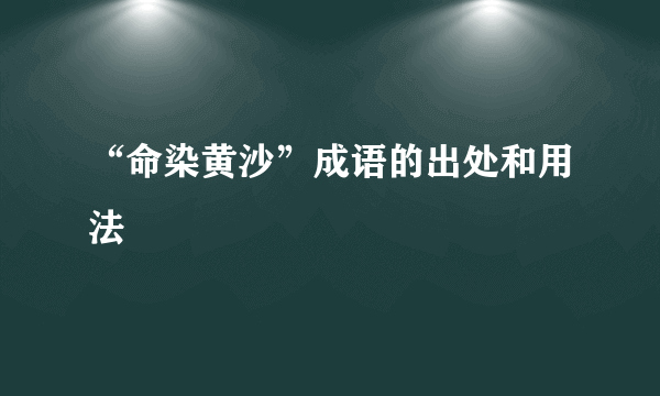 “命染黄沙”成语的出处和用法