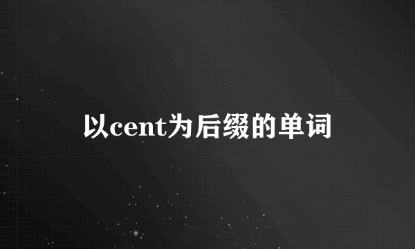 以cent为后缀的单词