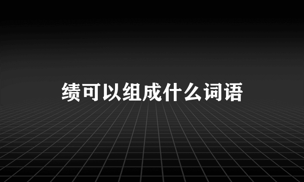 绩可以组成什么词语