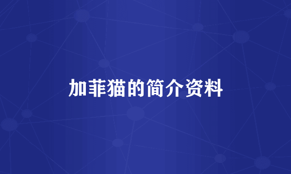 加菲猫的简介资料