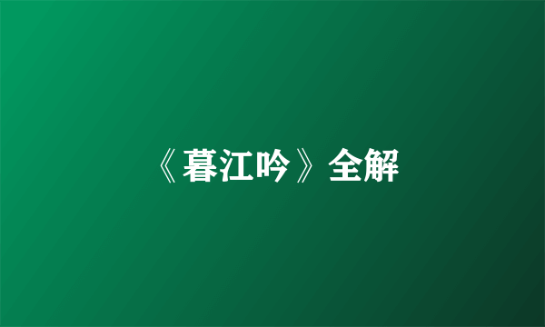 《暮江吟》全解