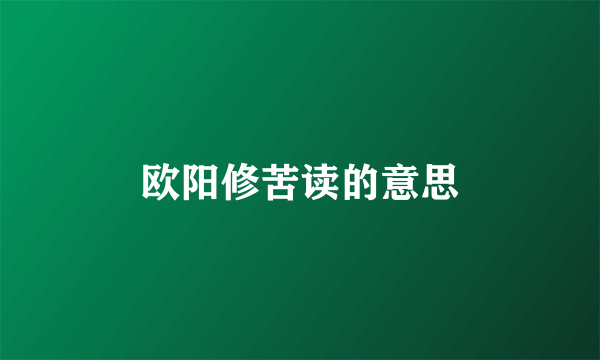 欧阳修苦读的意思