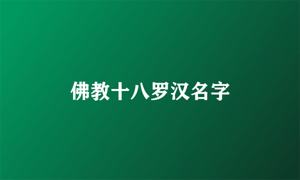 佛教十八罗汉名字
