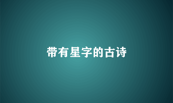 带有星字的古诗