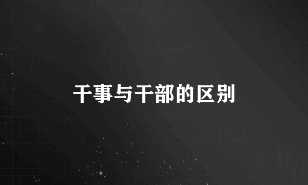 干事与干部的区别