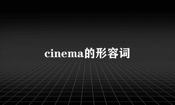 cinema的形容词