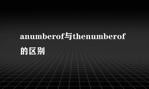 anumberof与thenumberof的区别