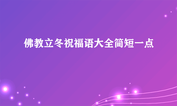 佛教立冬祝福语大全简短一点