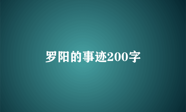 罗阳的事迹200字