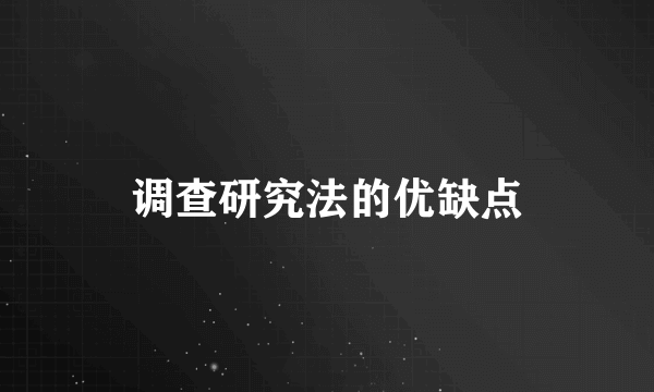 调查研究法的优缺点