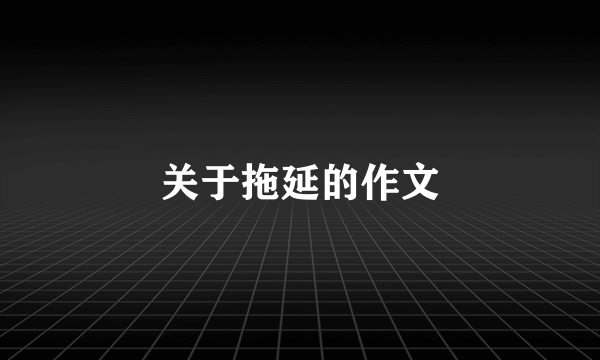 关于拖延的作文