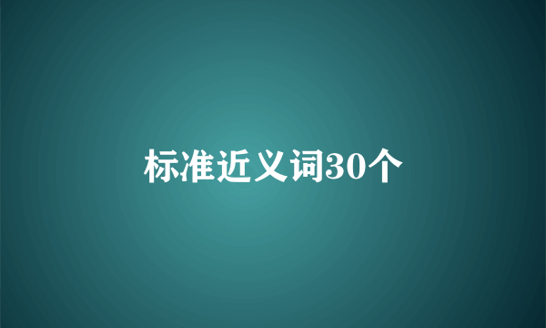 标准近义词30个