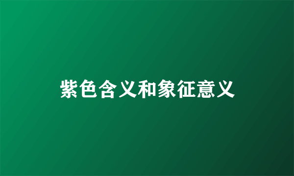 紫色含义和象征意义