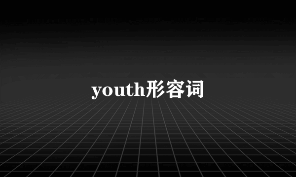 youth形容词